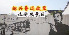 日本凸点大胸啪啪中国绍兴-鲁迅故里旅游风景区